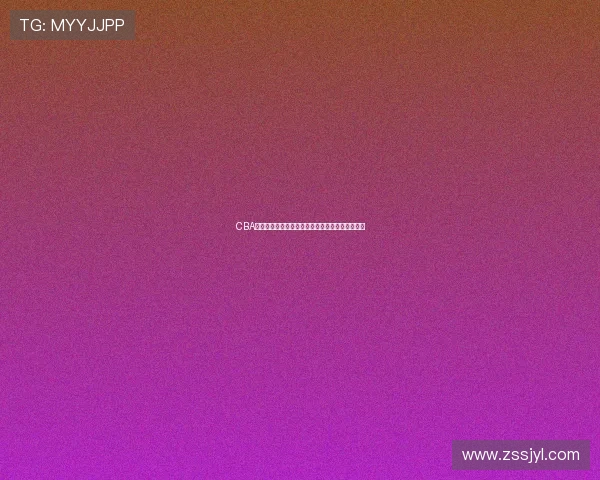 CBA全明星阵容公布引发关注,新秀崛起冲击传统格局