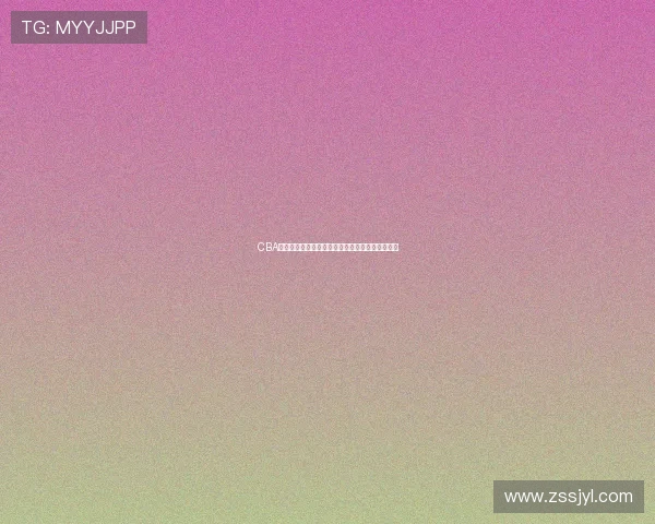 CBA球迷选座指南:不同价位看台体验与购票技巧详解 CBA球迷选座指南:不同价位看台体验与购票技巧详解